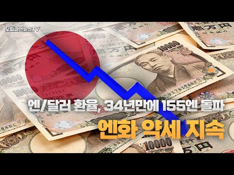 [영상] 엔/달러 환율, 34년만에 155엔 돌파···엔화 약세 지속
